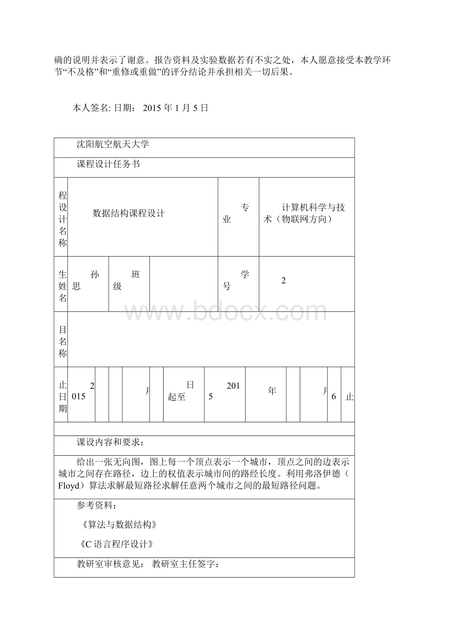 数据结构课程设计Floyd算法求解最短路径.docx_第3页