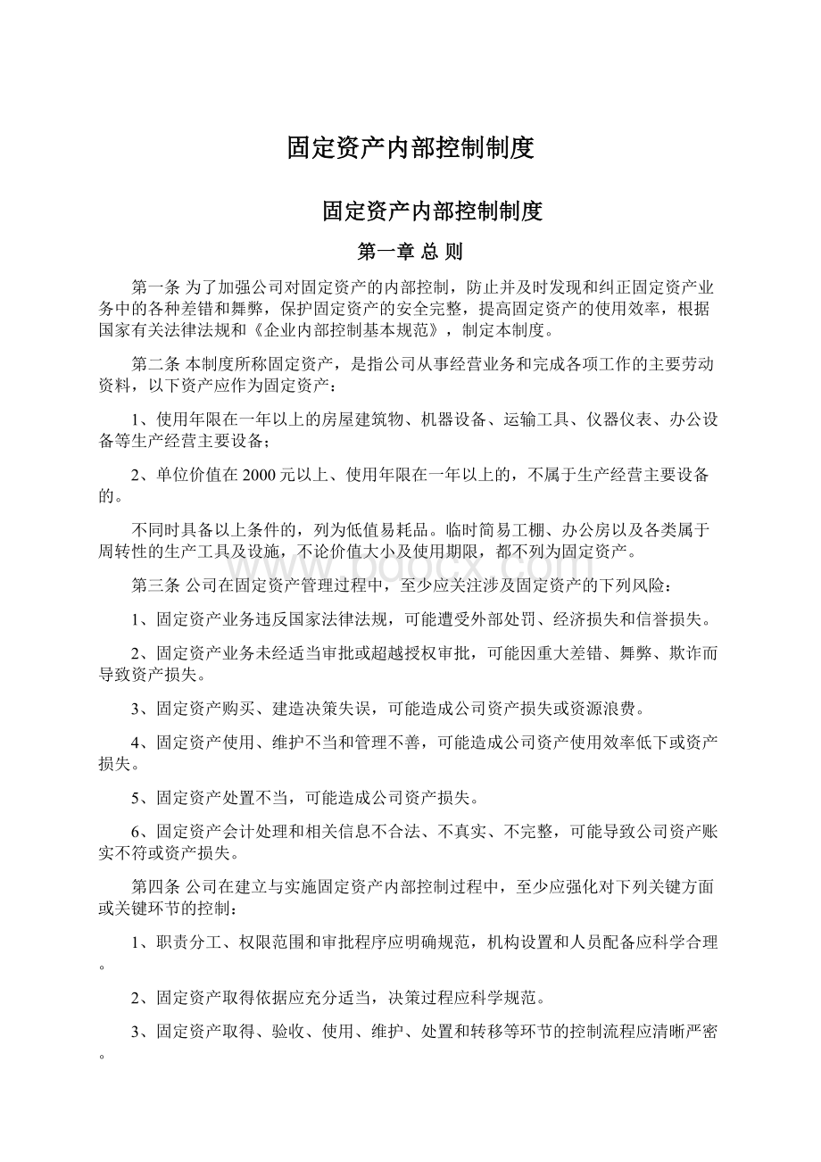 固定资产内部控制制度Word文档格式.docx_第1页