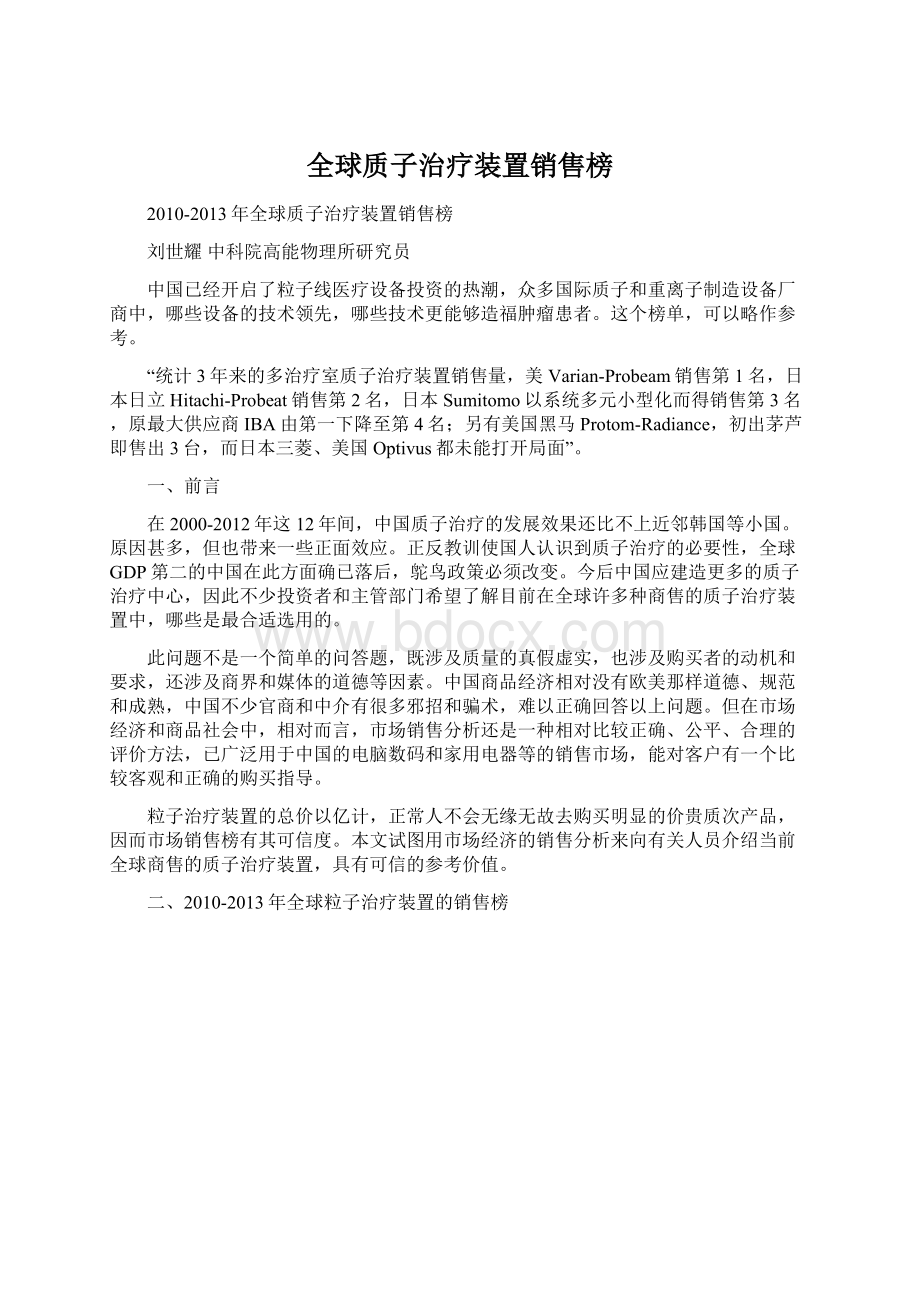 全球质子治疗装置销售榜.docx_第1页