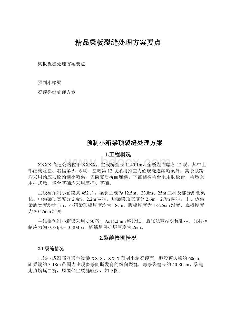 精品梁板裂缝处理方案要点Word格式文档下载.docx