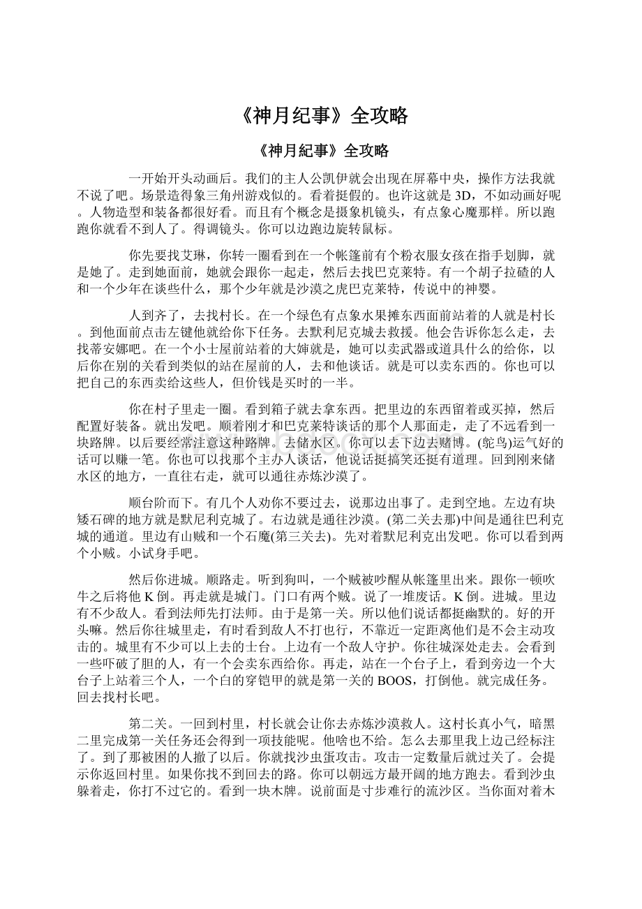 《神月纪事》全攻略Word下载.docx_第1页