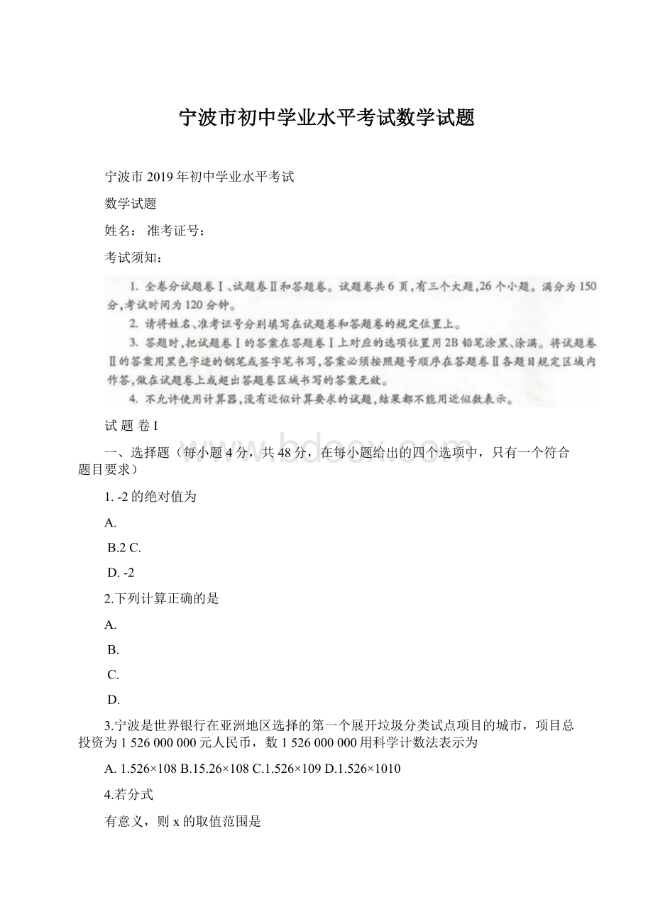 宁波市初中学业水平考试数学试题Word文档下载推荐.docx_第1页