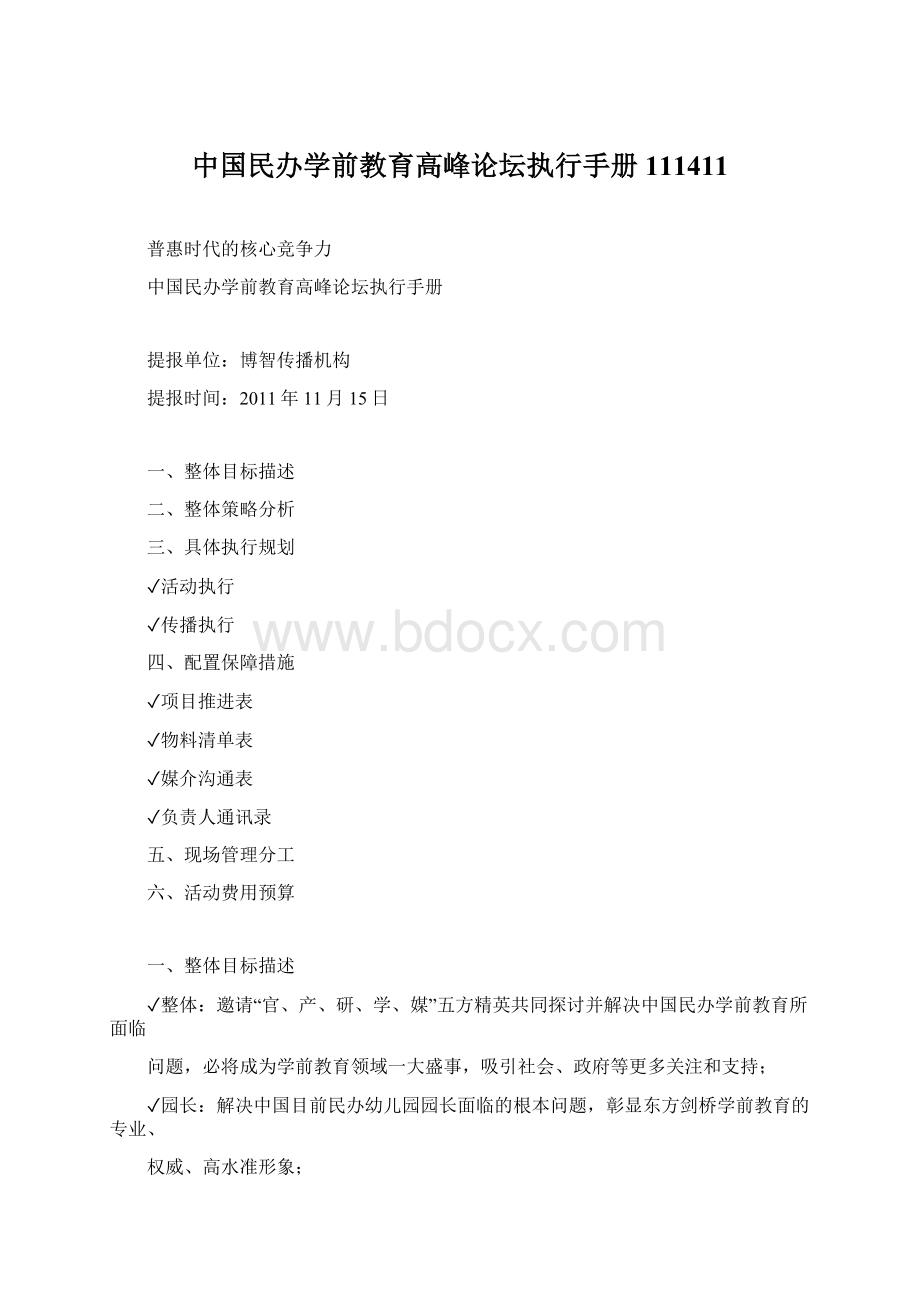 中国民办学前教育高峰论坛执行手册111411Word文档下载推荐.docx