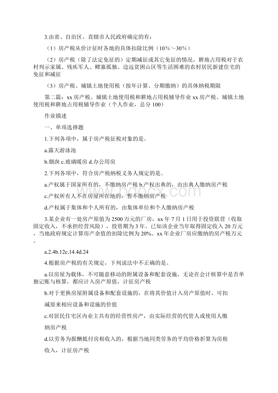 《房产税城镇土地使用税耕地占用税三税比较总结》.docx_第2页