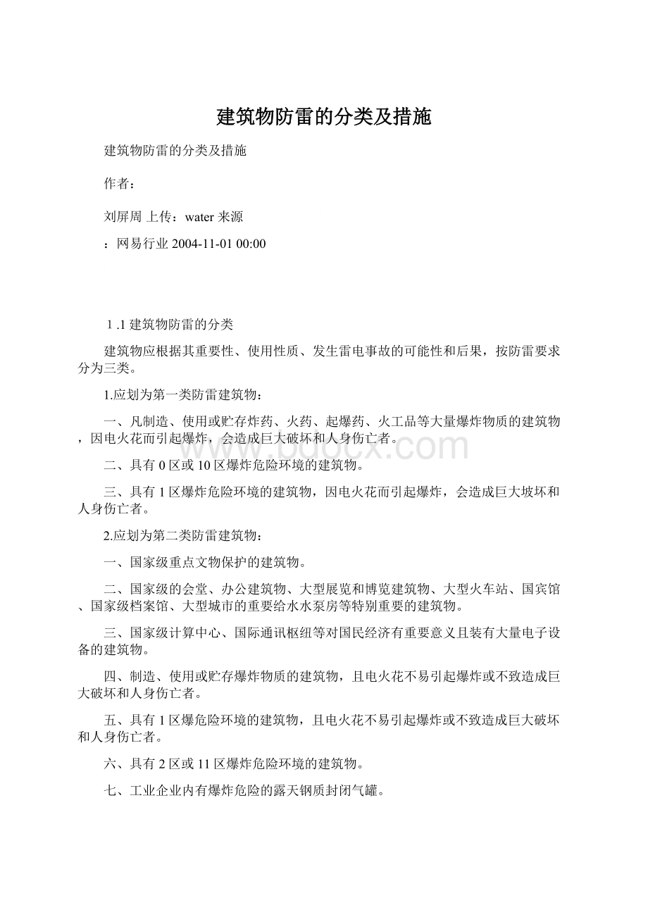 建筑物防雷的分类及措施.docx