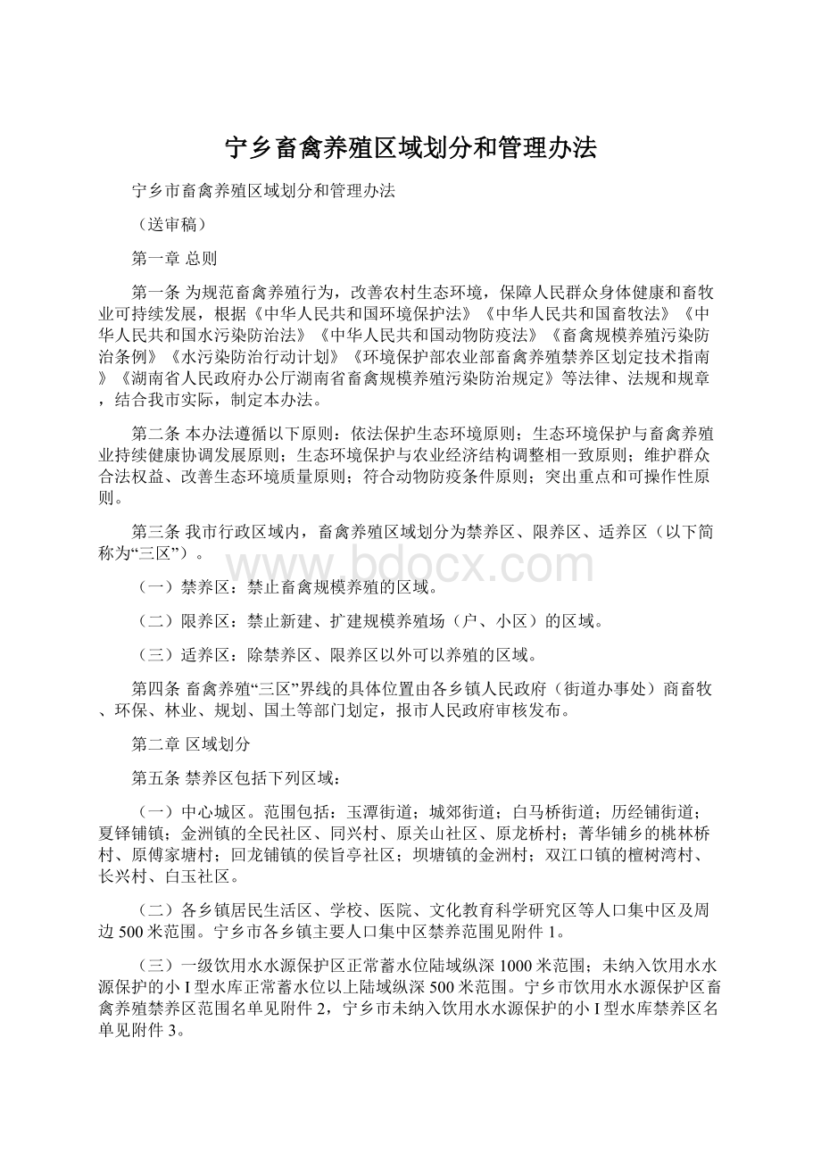 宁乡畜禽养殖区域划分和管理办法.docx