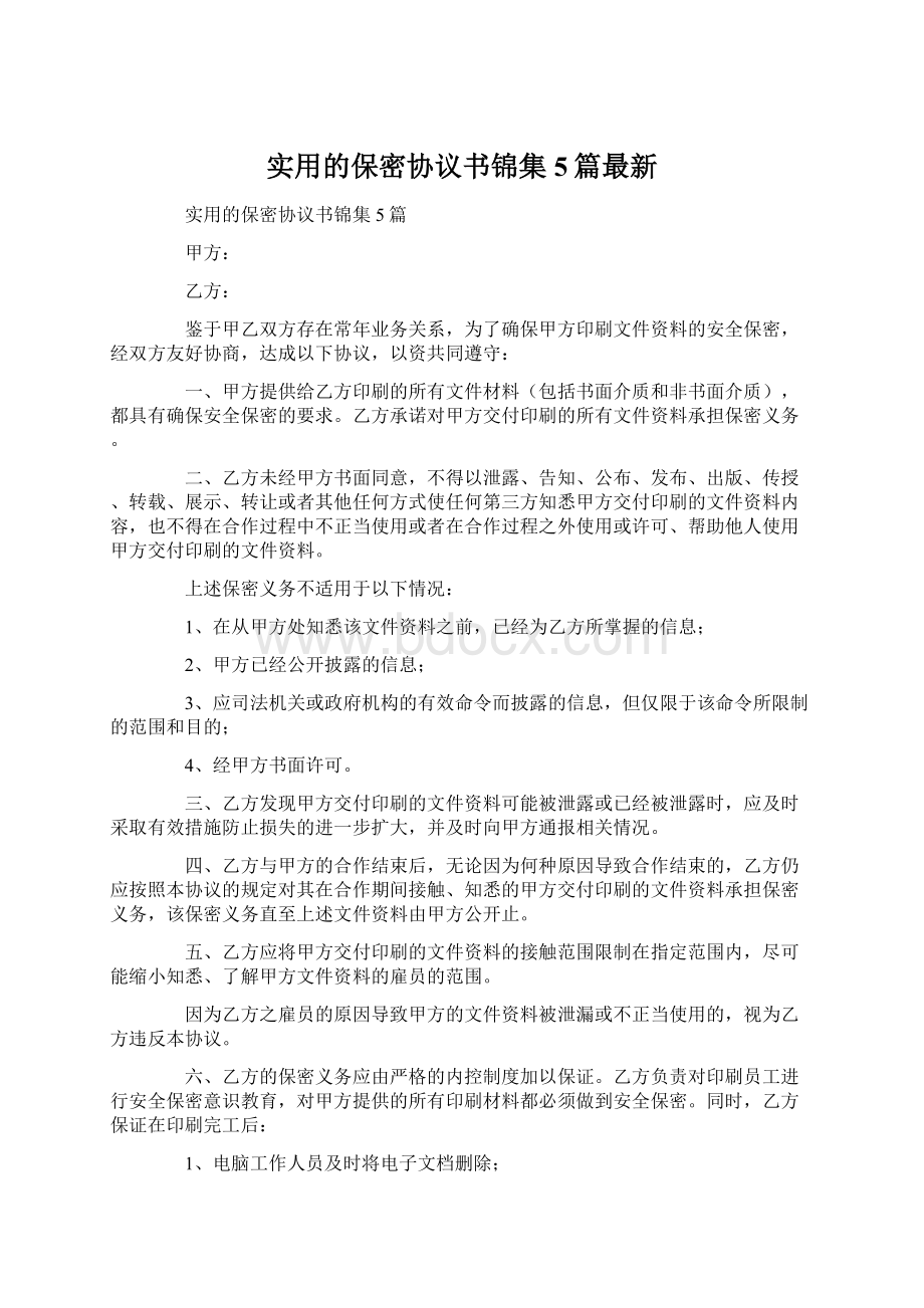 实用的保密协议书锦集5篇最新.docx_第1页