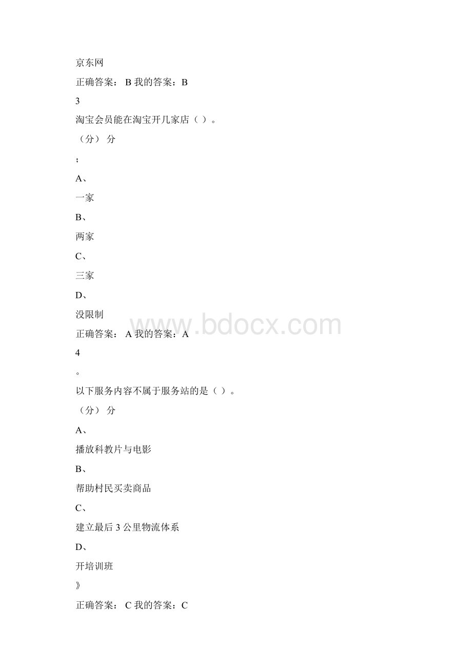 网络创业理论与实践 期末考试答案Word格式文档下载.docx_第2页