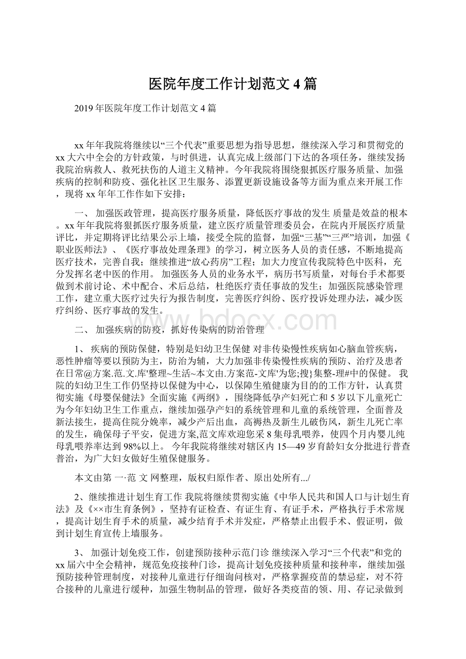 医院年度工作计划范文4篇Word格式文档下载.docx