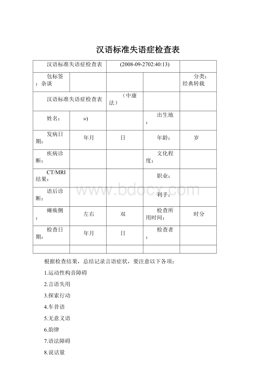 汉语标准失语症检查表.docx