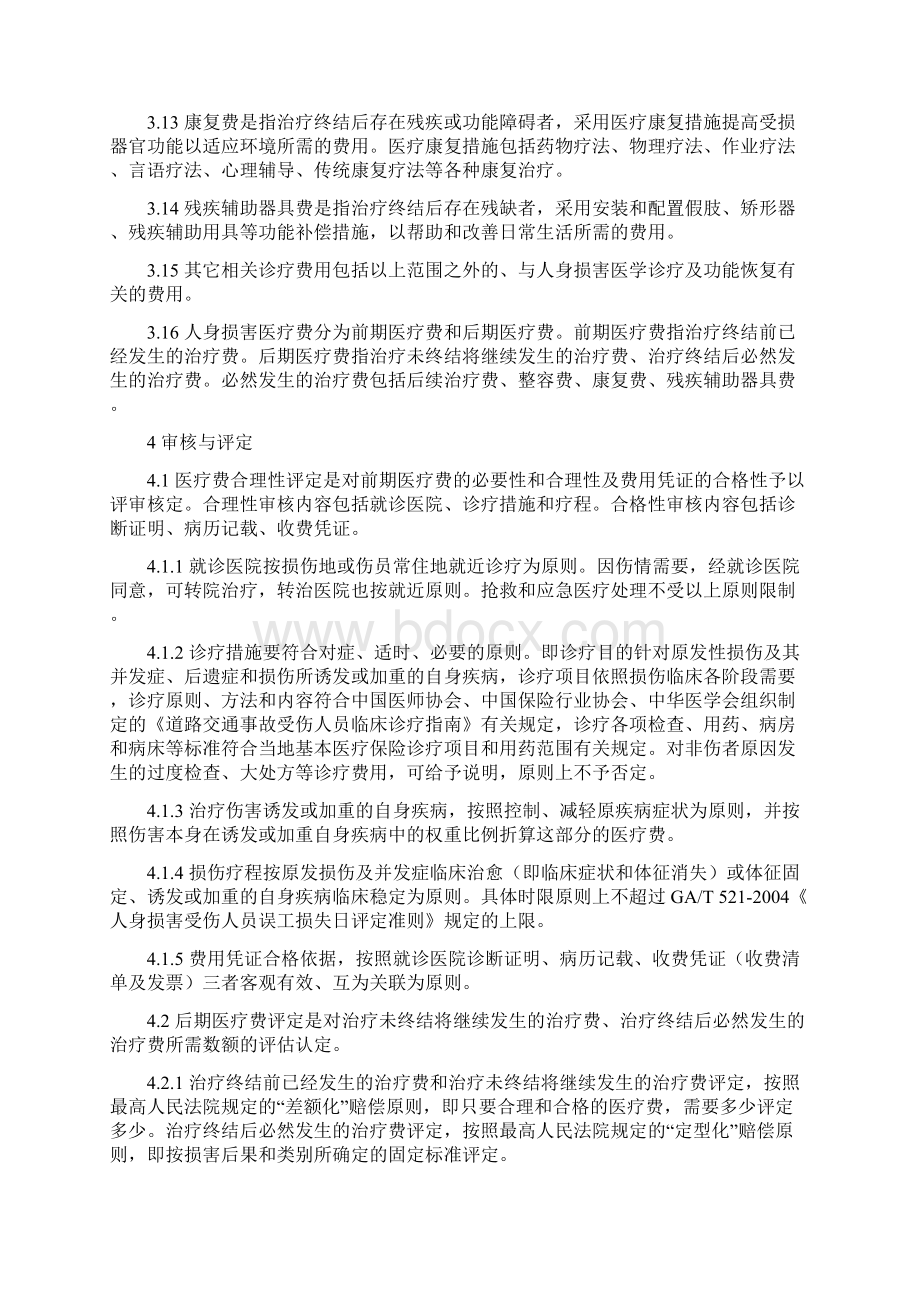 人身损害医疗费的审核与评定准则修改稿Word文件下载.docx_第2页