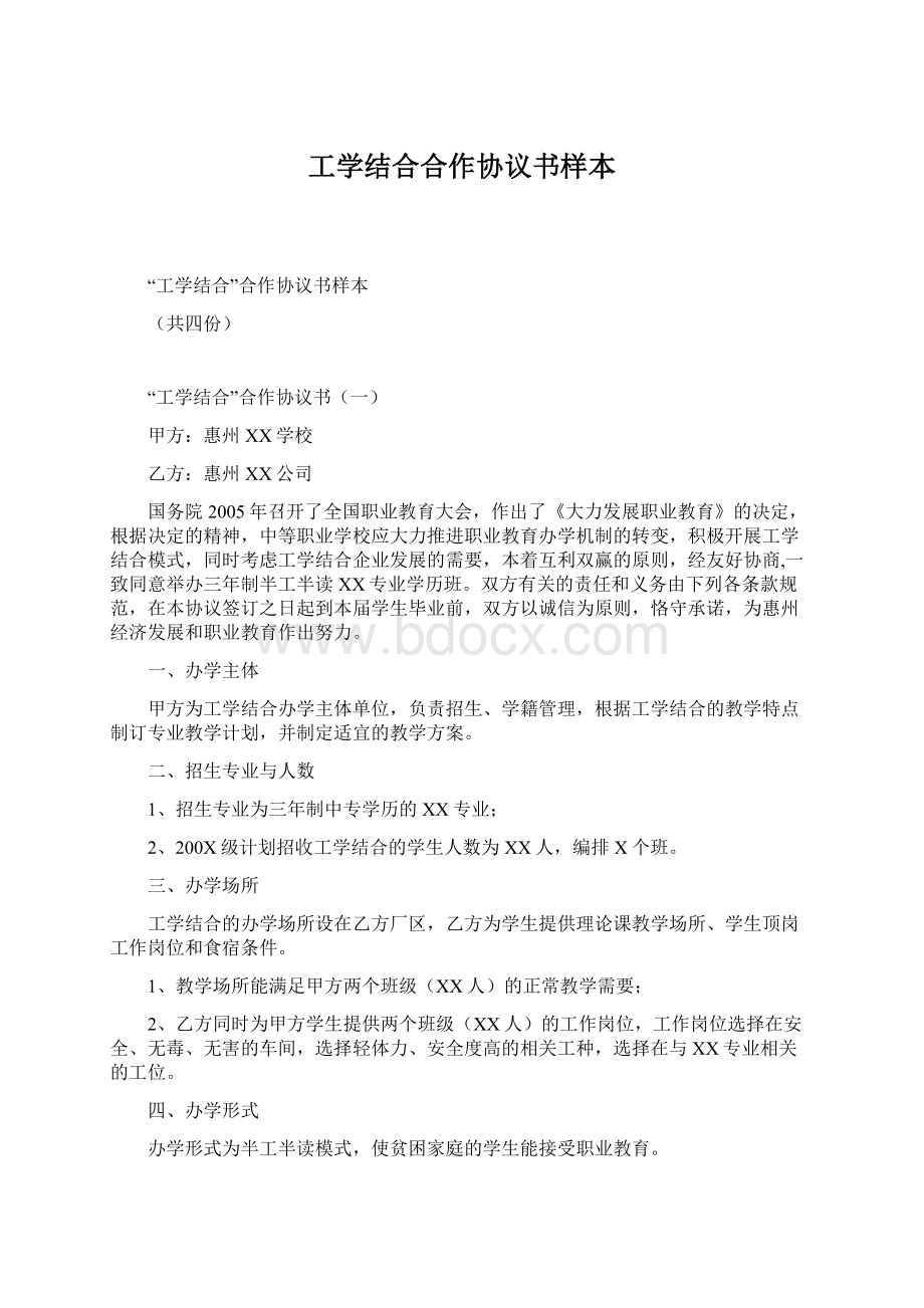 工学结合合作协议书样本.docx