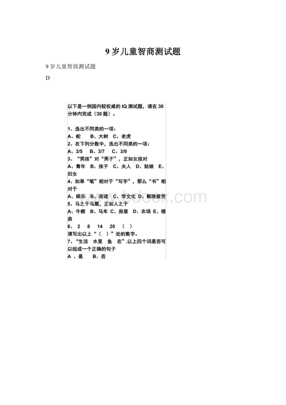 9岁儿童智商测试题Word文件下载.docx