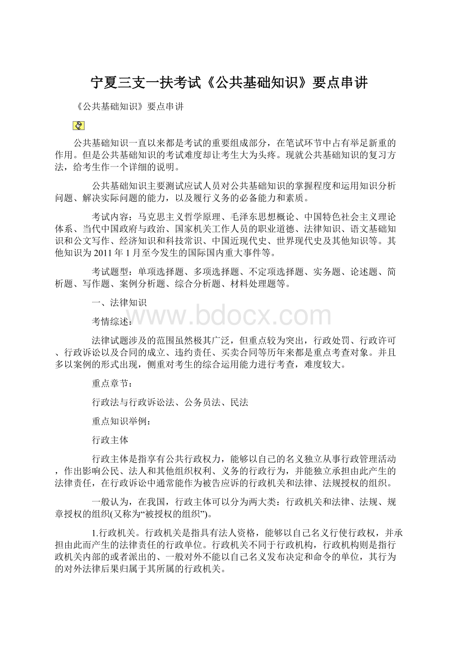 宁夏三支一扶考试《公共基础知识》要点串讲文档格式.docx