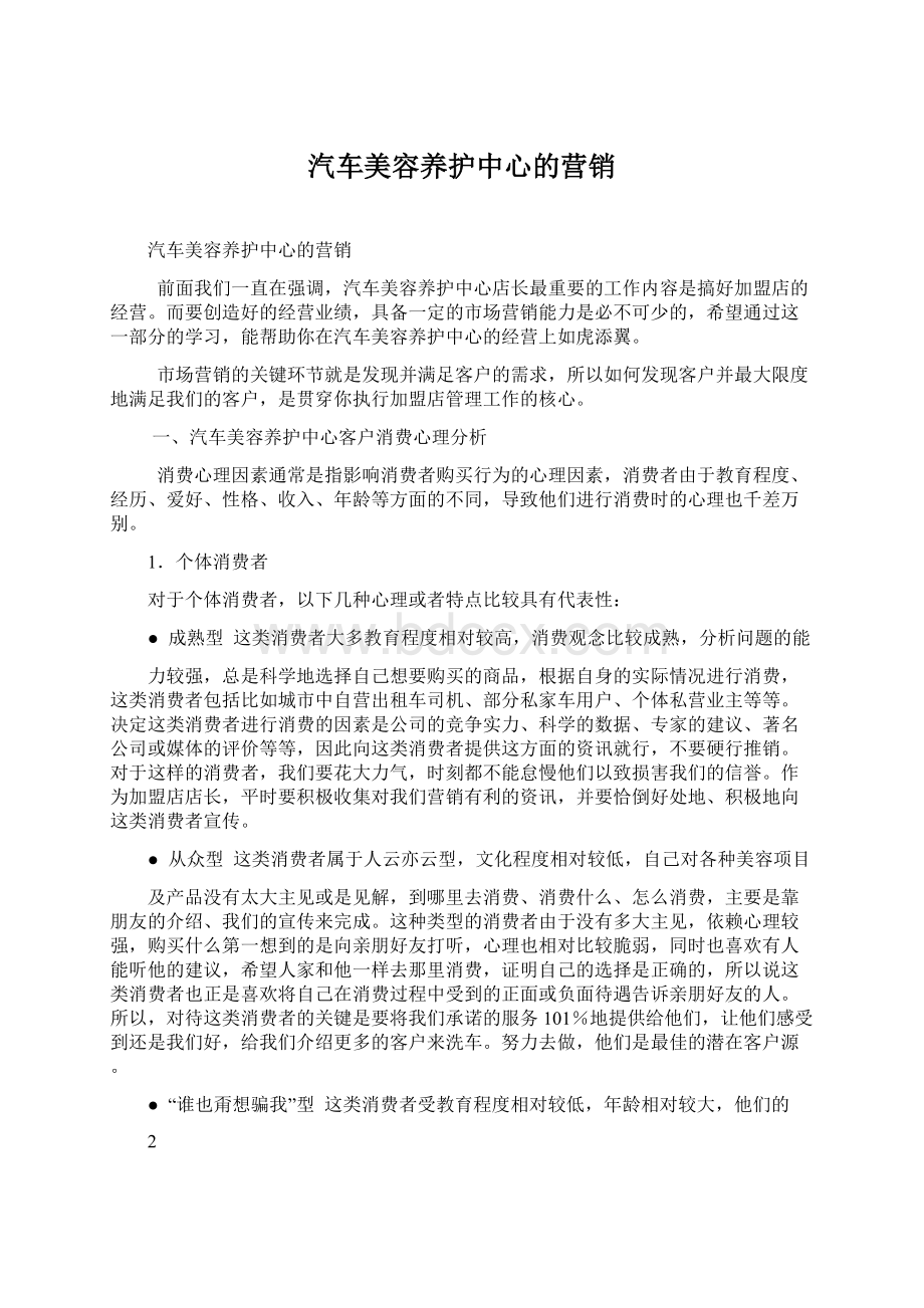 汽车美容养护中心的营销.docx_第1页