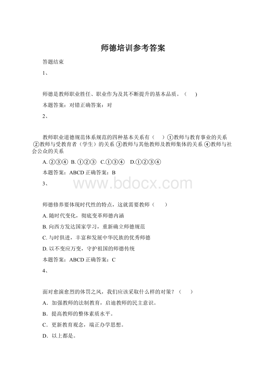 师德培训参考答案.docx