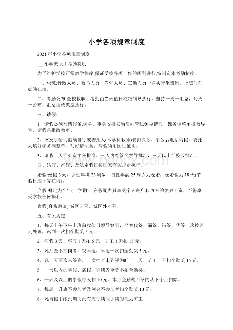 小学各项规章制度Word格式文档下载.docx