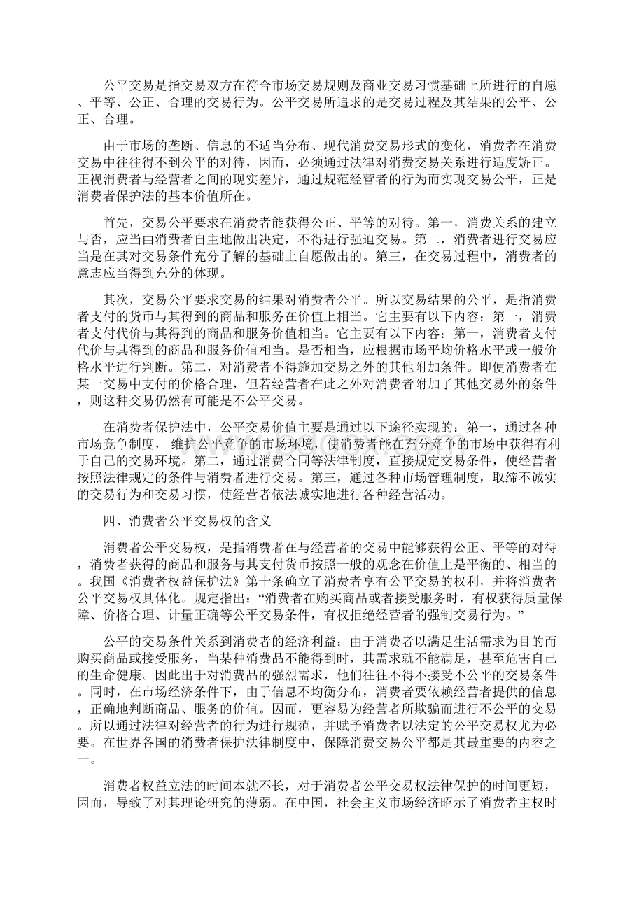 消费者权益保护法2篇论文Word格式文档下载.docx_第2页