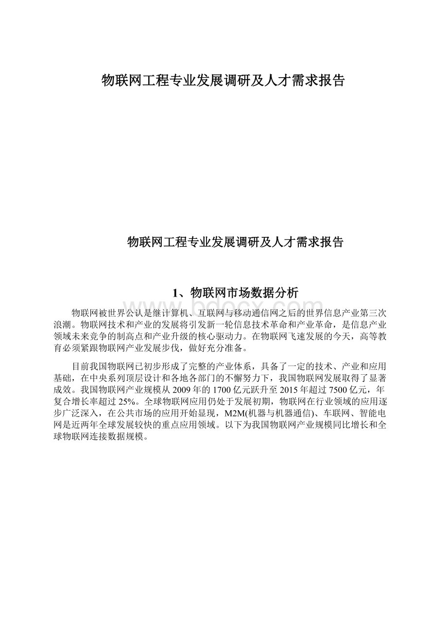 物联网工程专业发展调研及人才需求报告Word文档下载推荐.docx_第1页