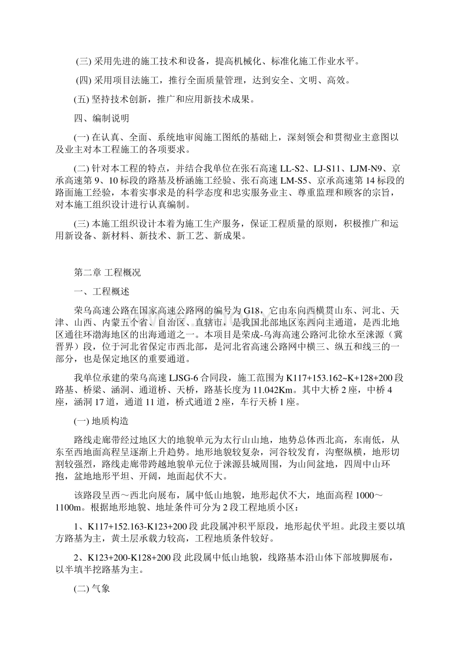 荣成乌海高速公路河北徐水至涞源 冀晋界段施工第 6 标段 施工组织设计Word文件下载.docx_第3页