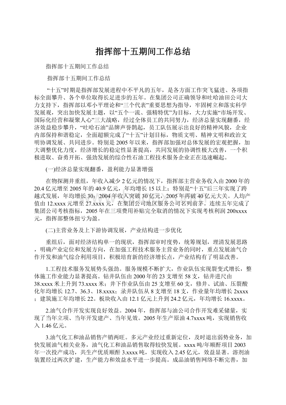 指挥部十五期间工作总结.docx_第1页