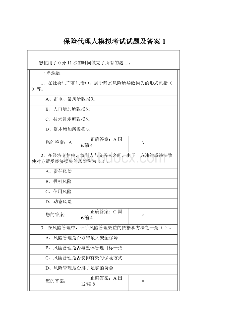 保险代理人模拟考试试题及答案1.docx