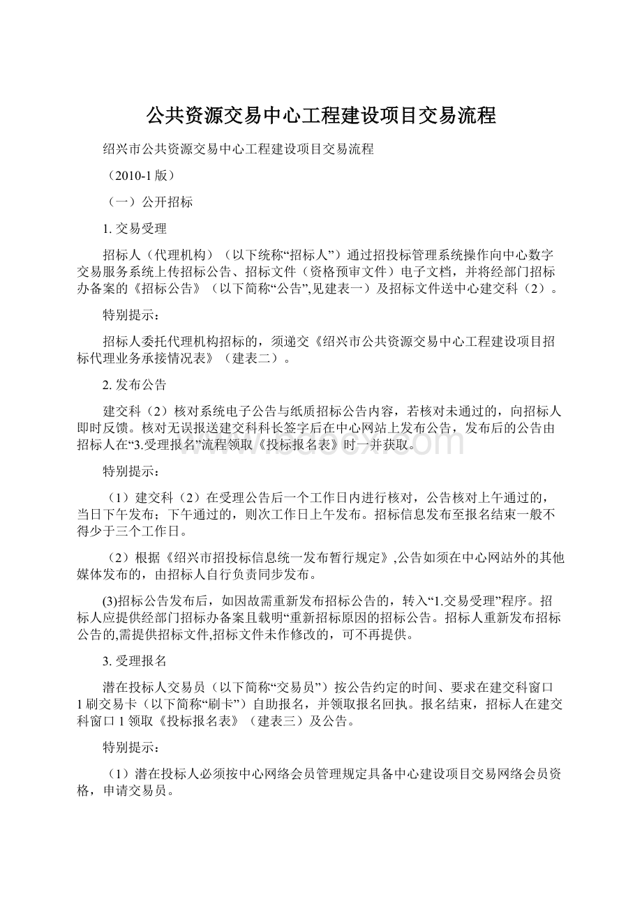 公共资源交易中心工程建设项目交易流程Word文档格式.docx_第1页