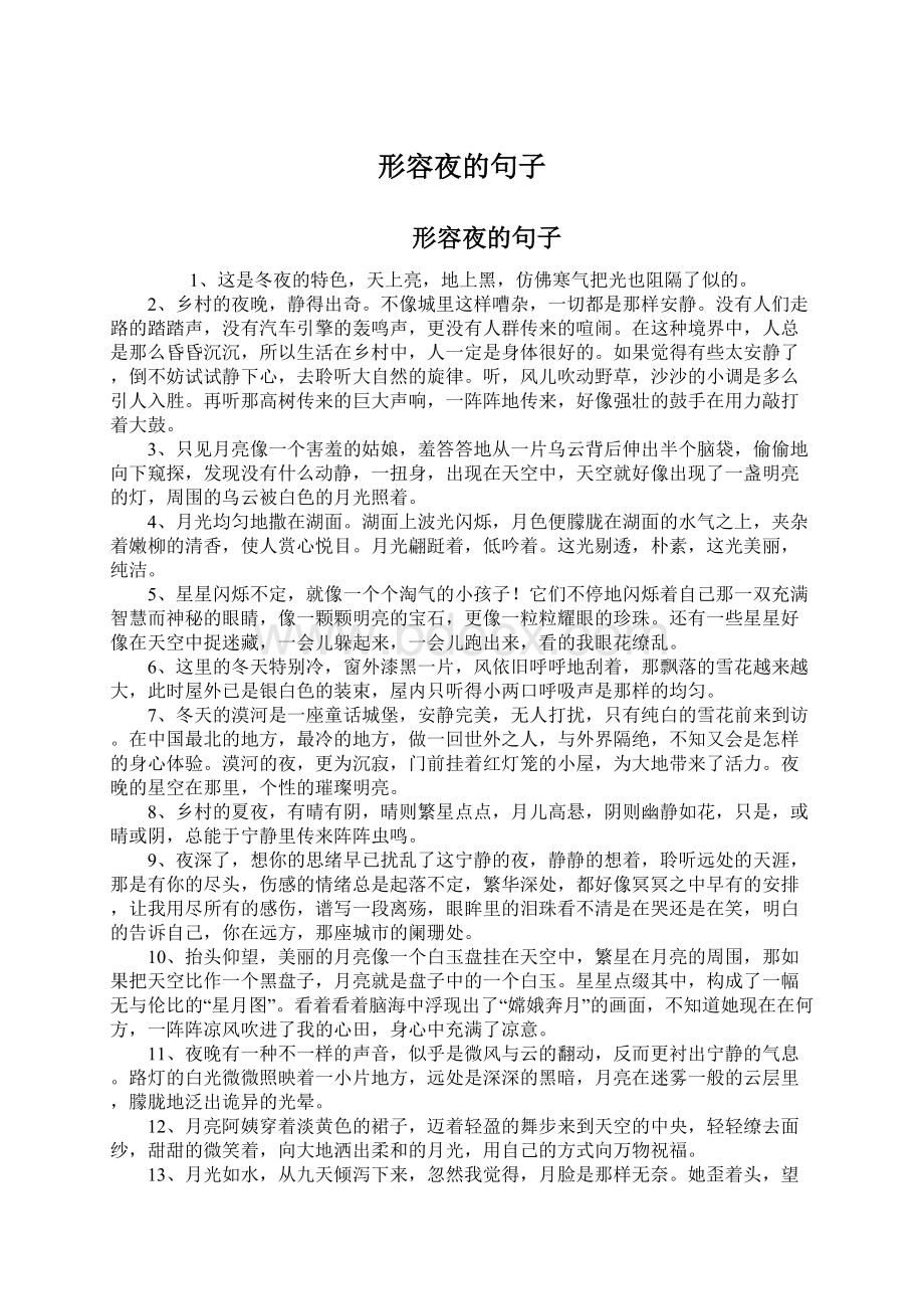 形容夜的句子Word文件下载.docx_第1页