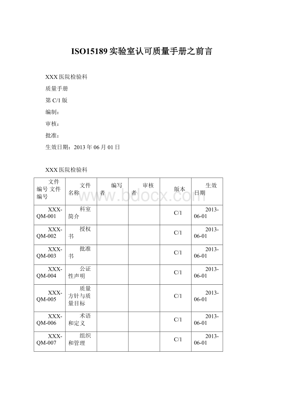 ISO15189实验室认可质量手册之前言.docx