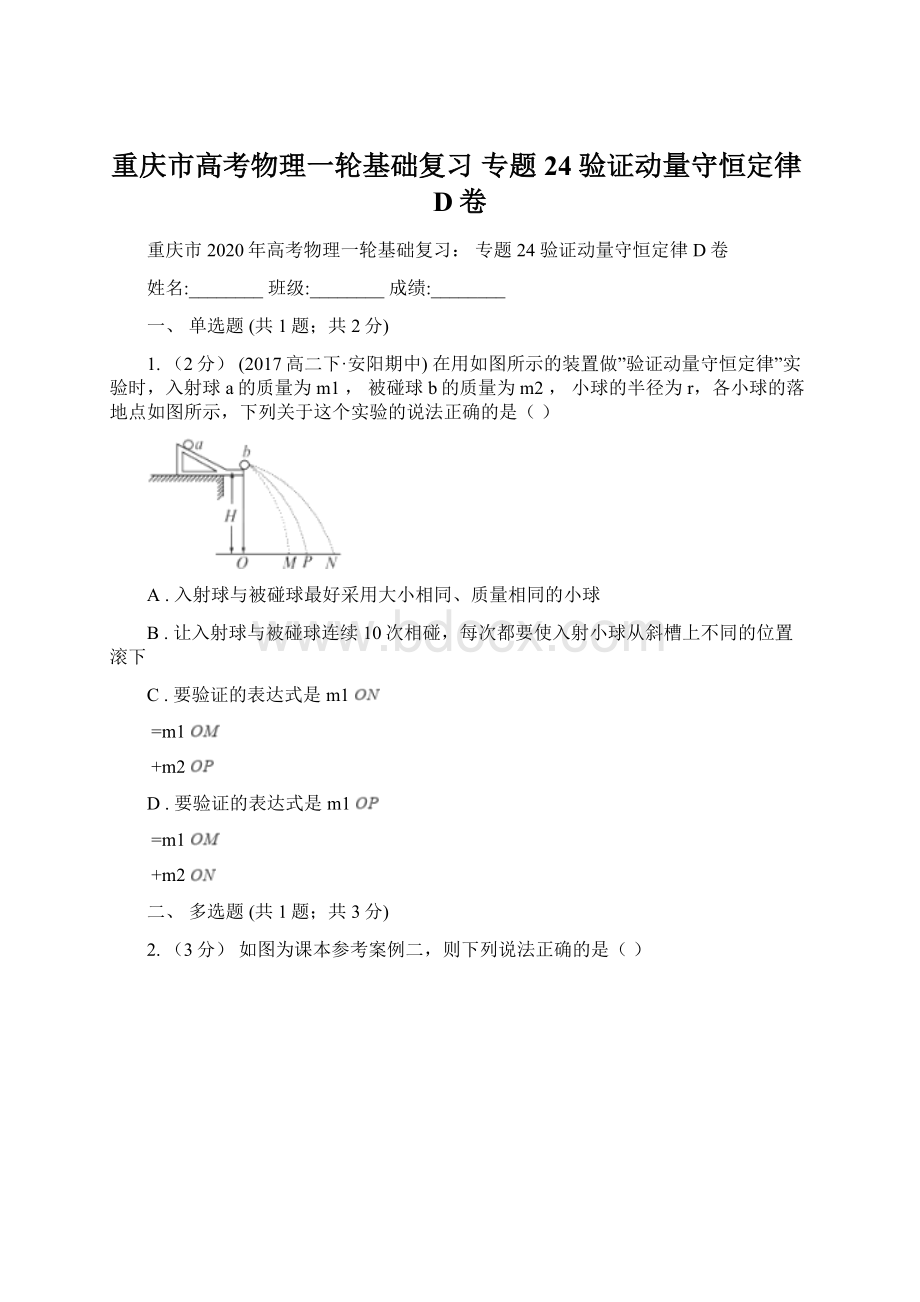 重庆市高考物理一轮基础复习 专题24 验证动量守恒定律D卷.docx