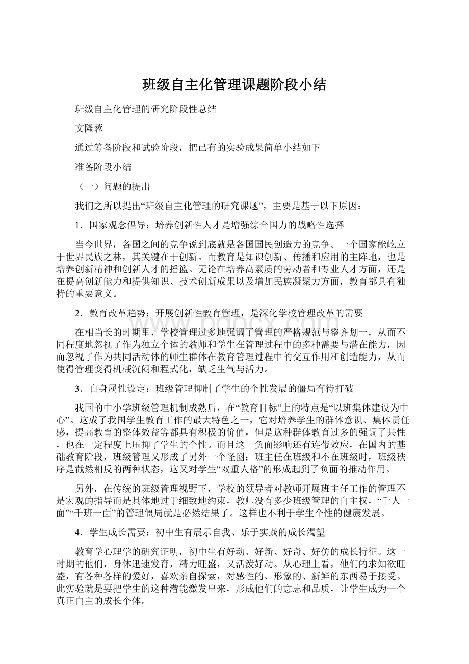 班级自主化管理课题阶段小结.docx_第1页