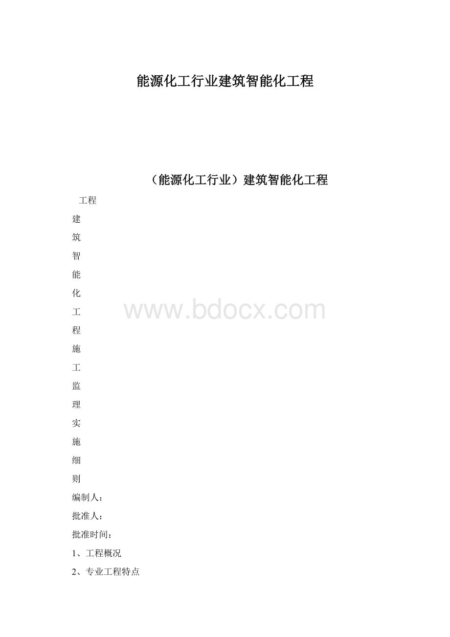 能源化工行业建筑智能化工程Word文件下载.docx