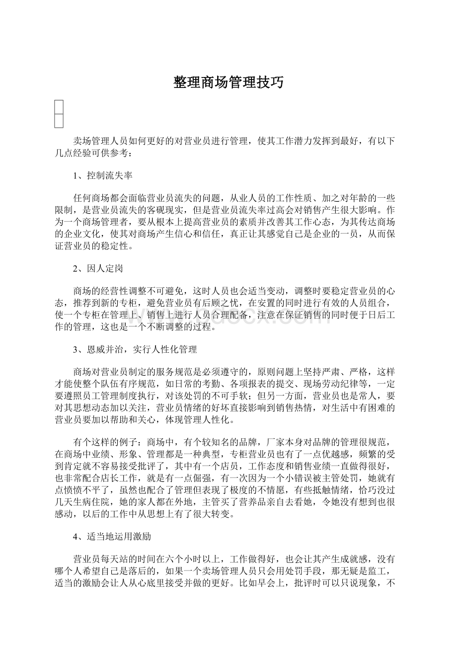 整理商场管理技巧.docx_第1页