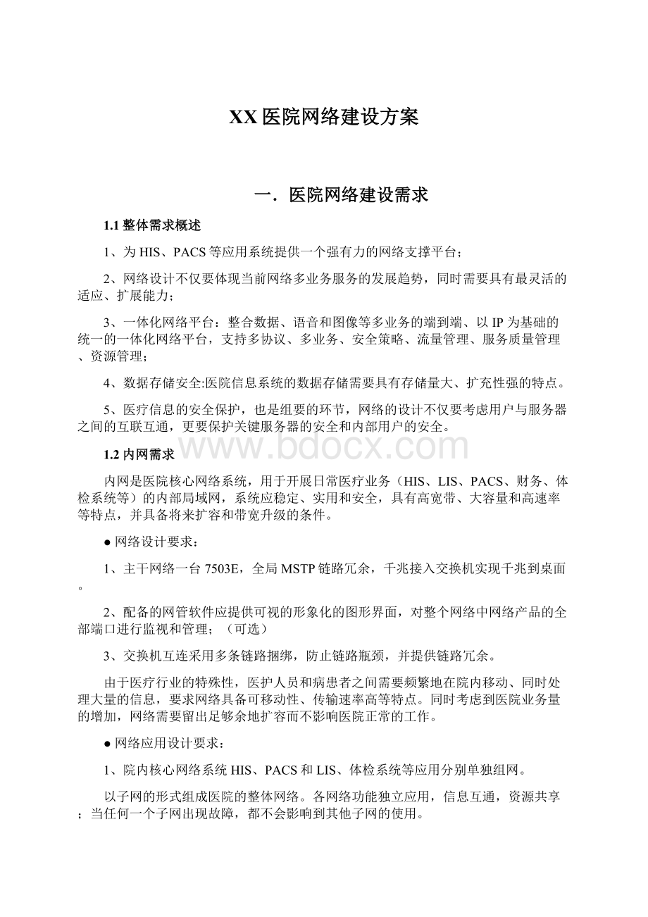 XX医院网络建设方案Word格式文档下载.docx_第1页