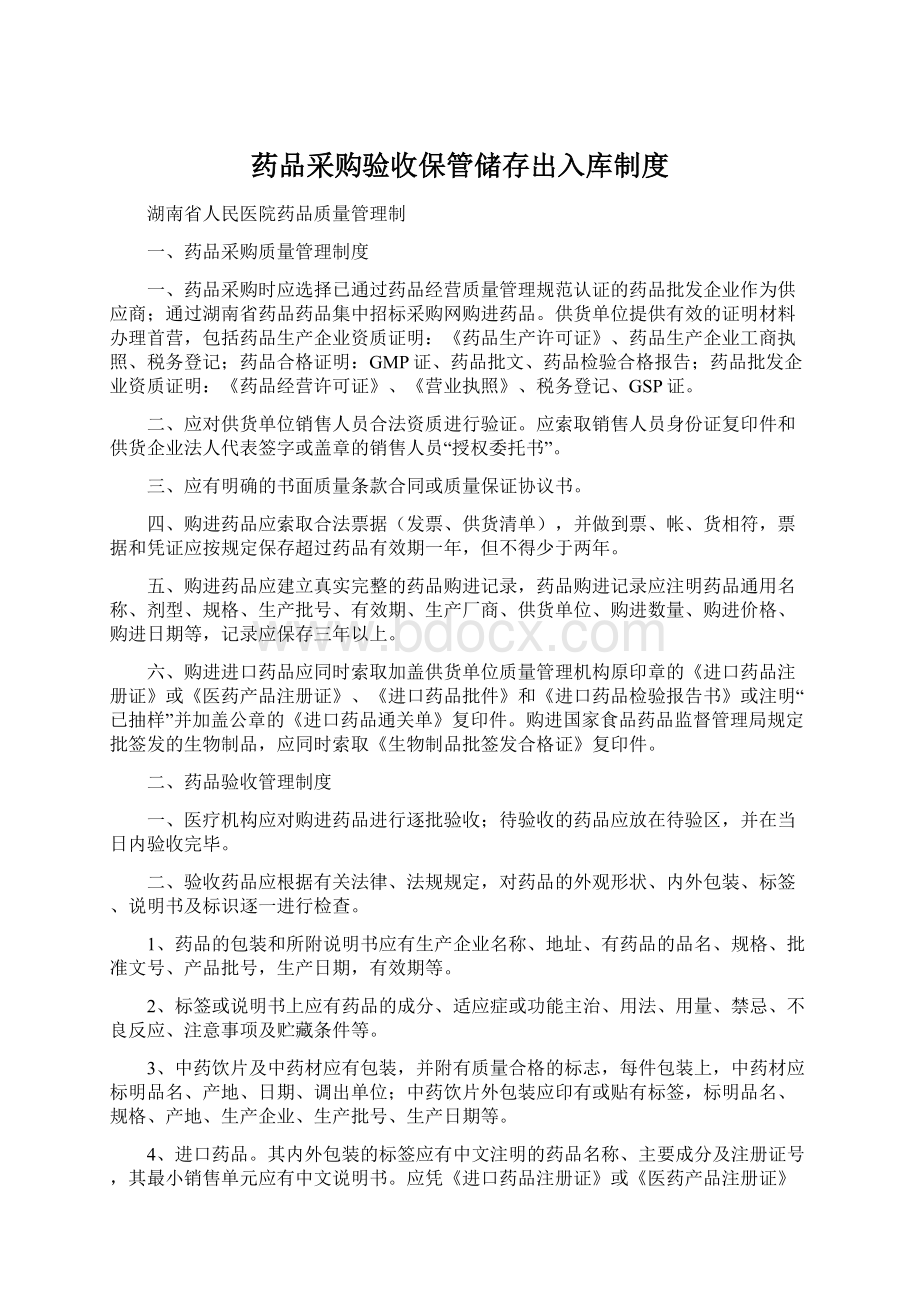 药品采购验收保管储存出入库制度Word格式.docx