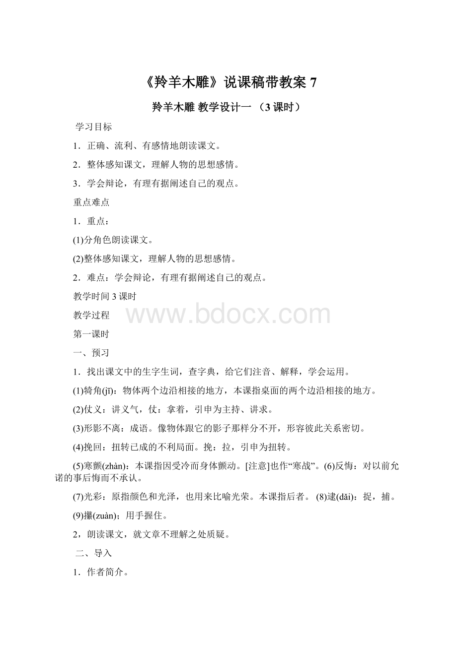 《羚羊木雕》说课稿带教案 7Word文档格式.docx