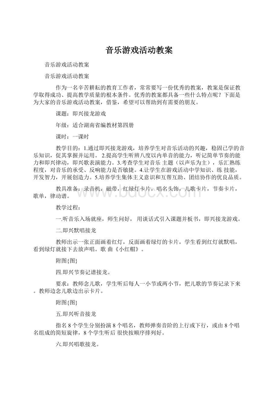 音乐游戏活动教案.docx_第1页