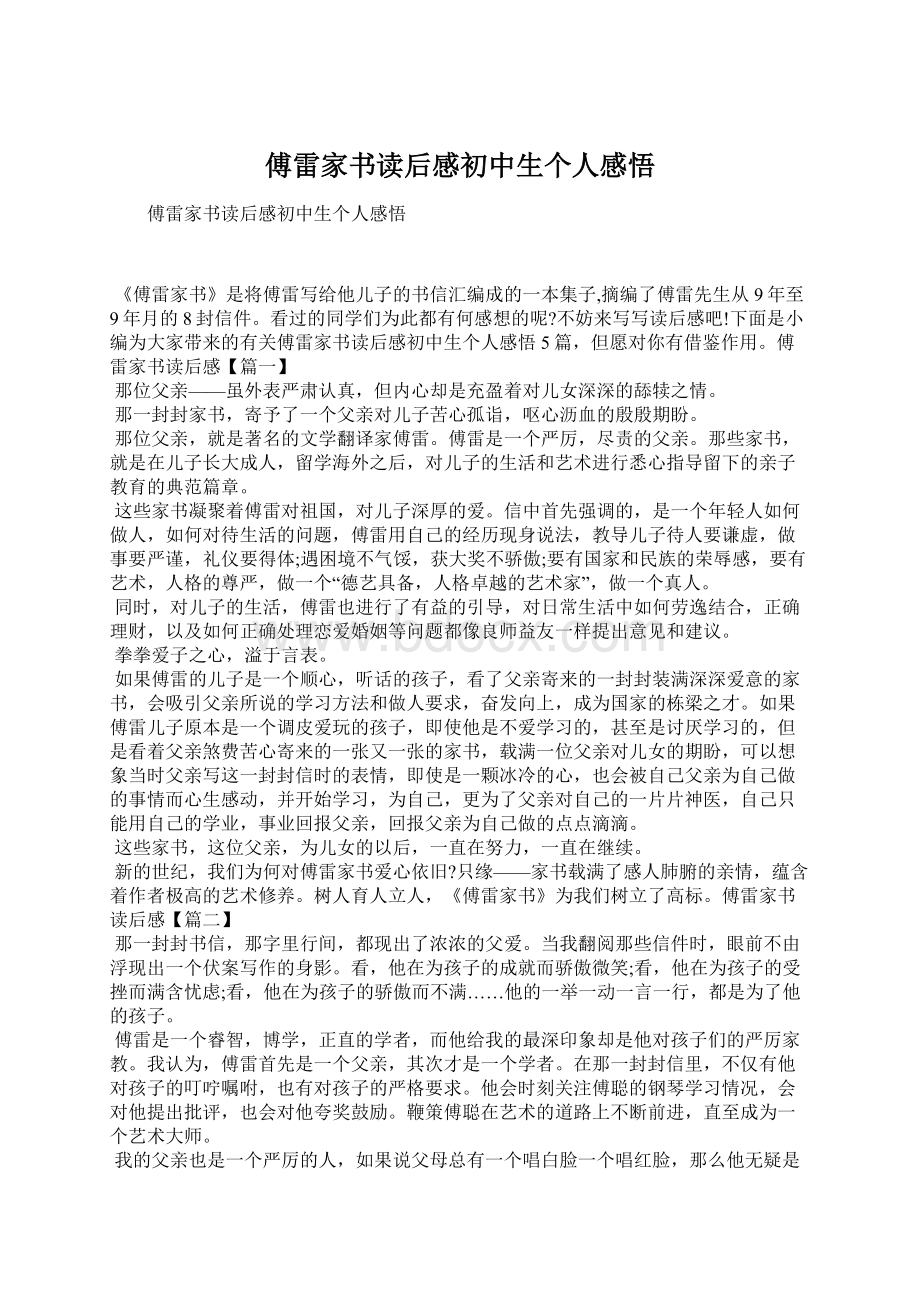 傅雷家书读后感初中生个人感悟.docx_第1页