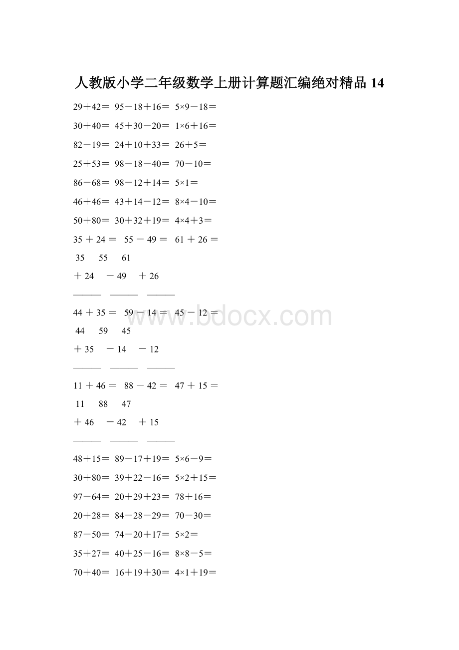 人教版小学二年级数学上册计算题汇编绝对精品 14.docx