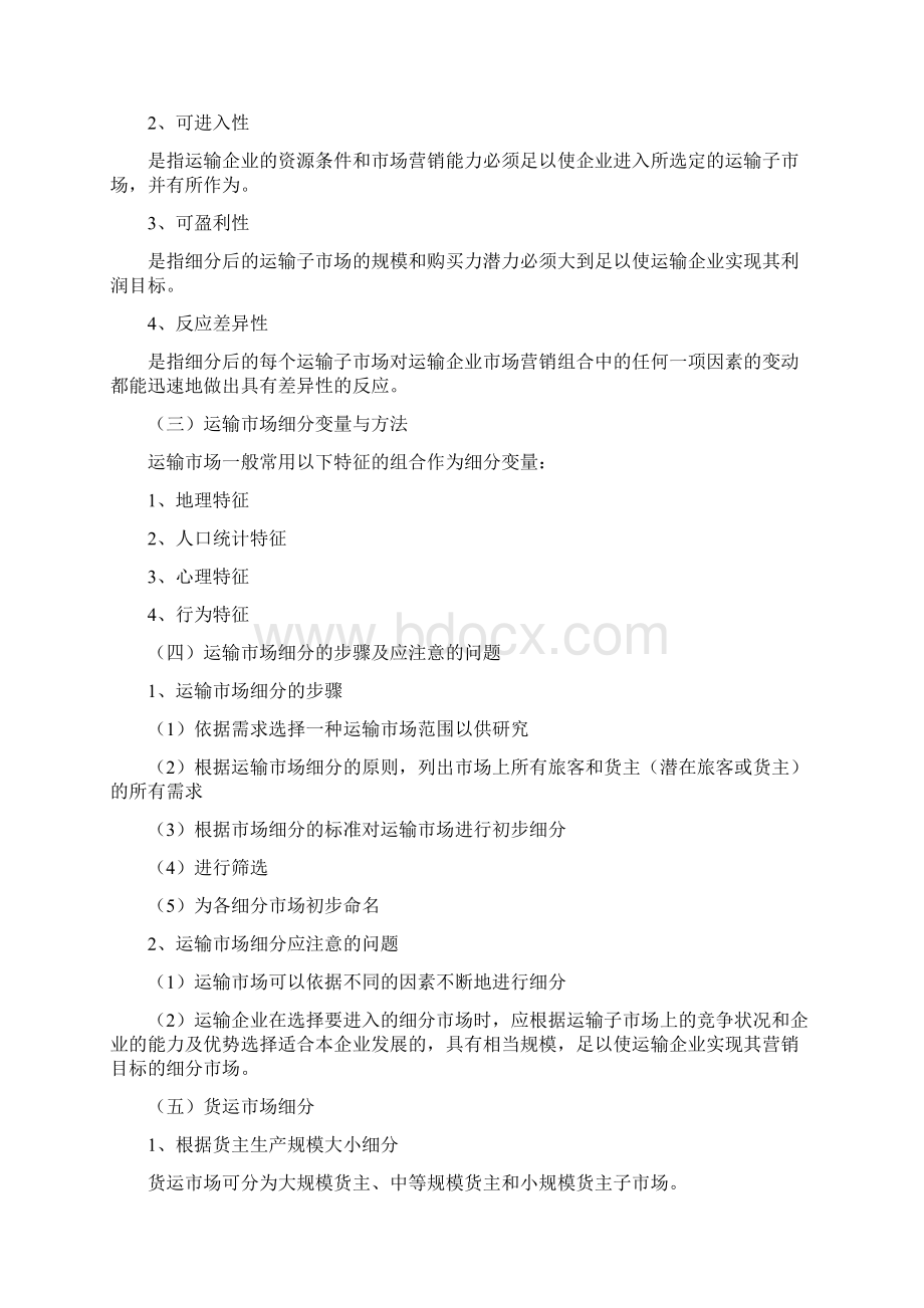 运输市场营销网络学习指导2.docx_第2页