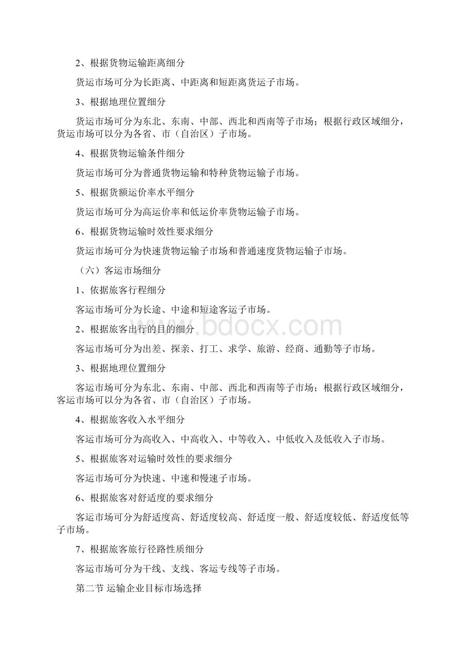 运输市场营销网络学习指导2.docx_第3页