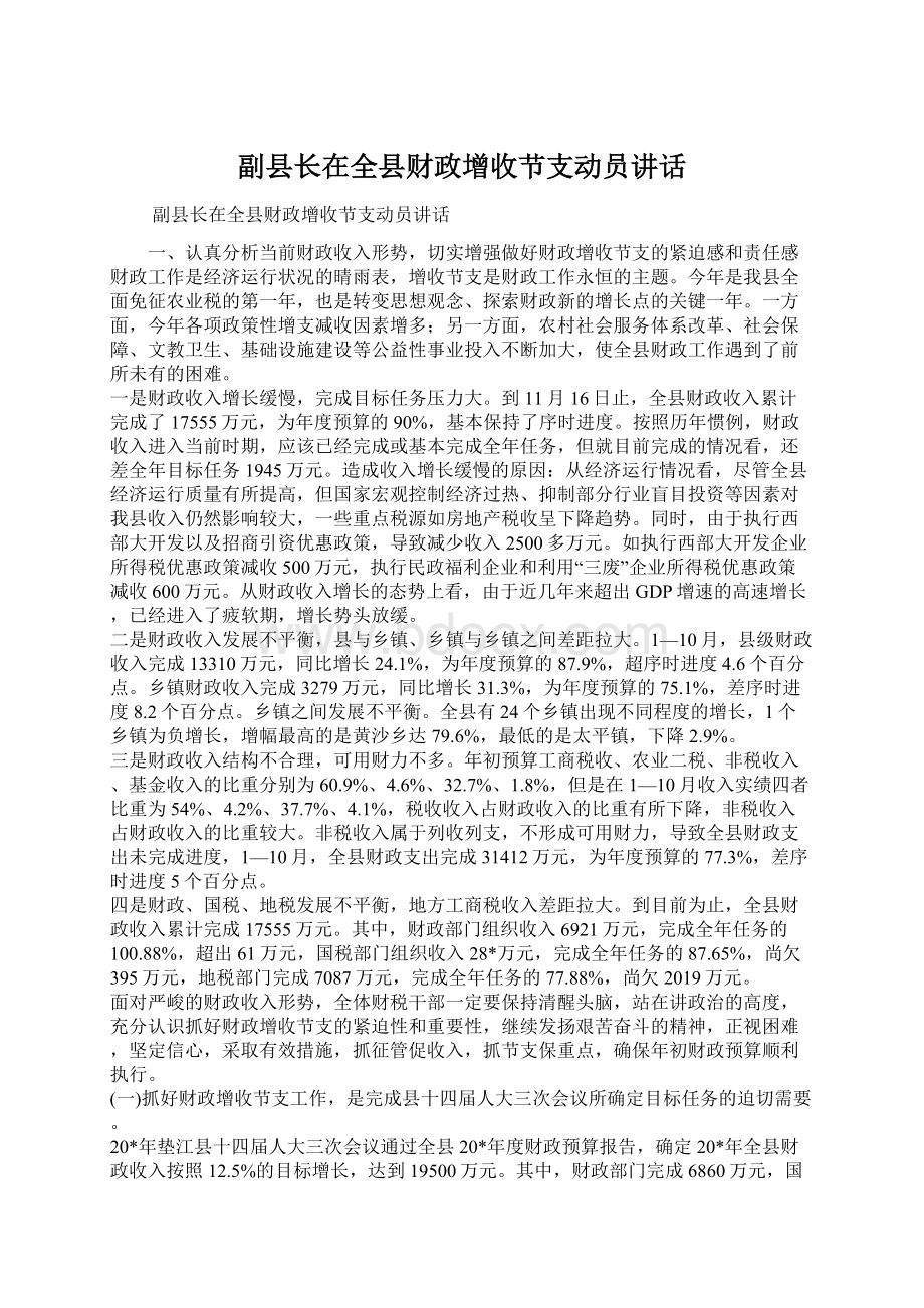 副县长在全县财政增收节支动员讲话Word文档下载推荐.docx_第1页