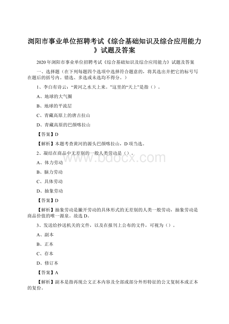 浏阳市事业单位招聘考试《综合基础知识及综合应用能力》试题及答案.docx_第1页