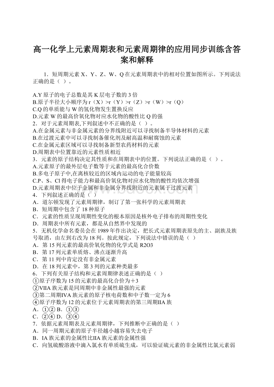 高一化学上元素周期表和元素周期律的应用同步训练含答案和解释.docx_第1页