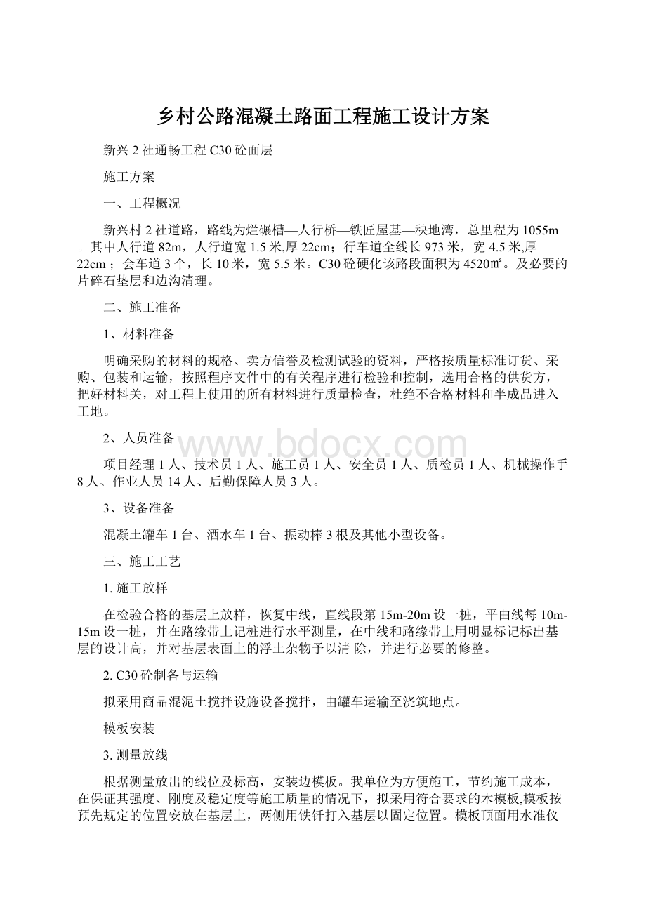 乡村公路混凝土路面工程施工设计方案Word格式文档下载.docx