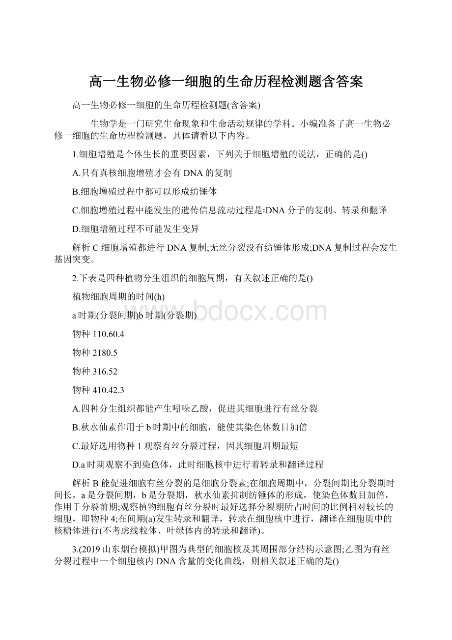 高一生物必修一细胞的生命历程检测题含答案.docx