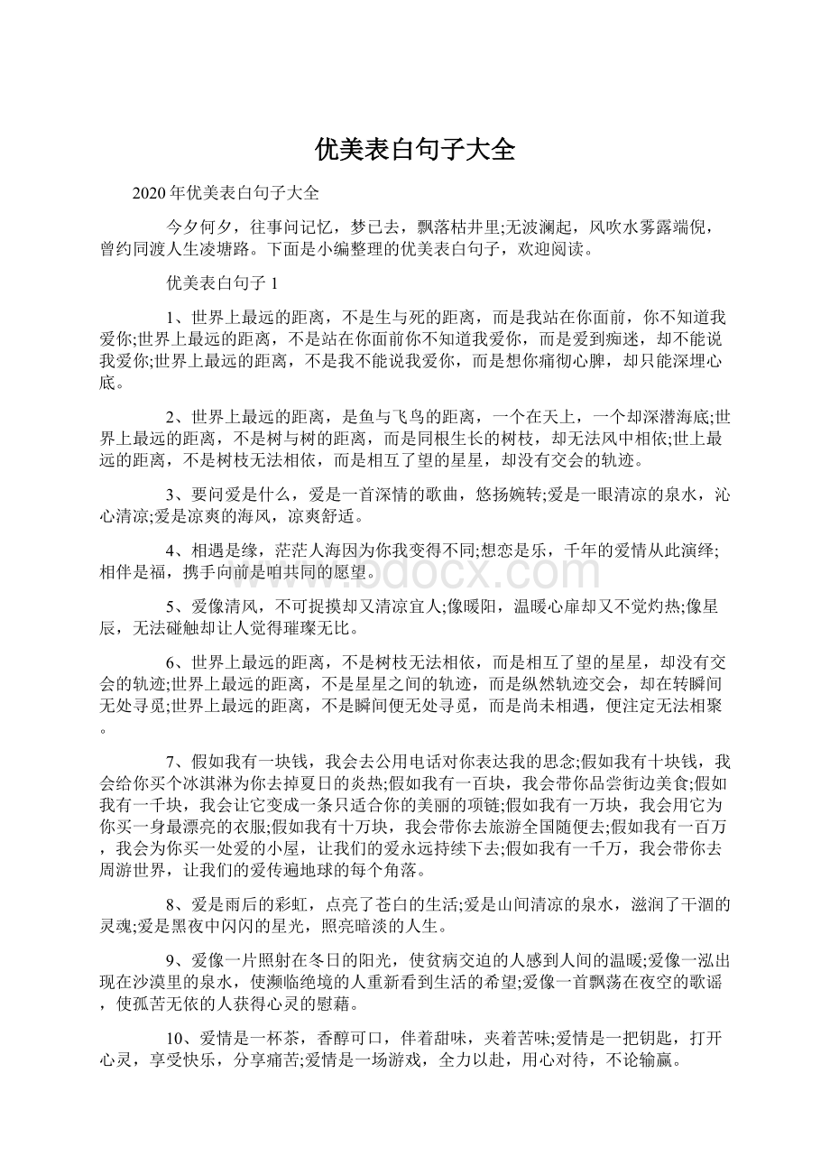 优美表白句子大全.docx_第1页