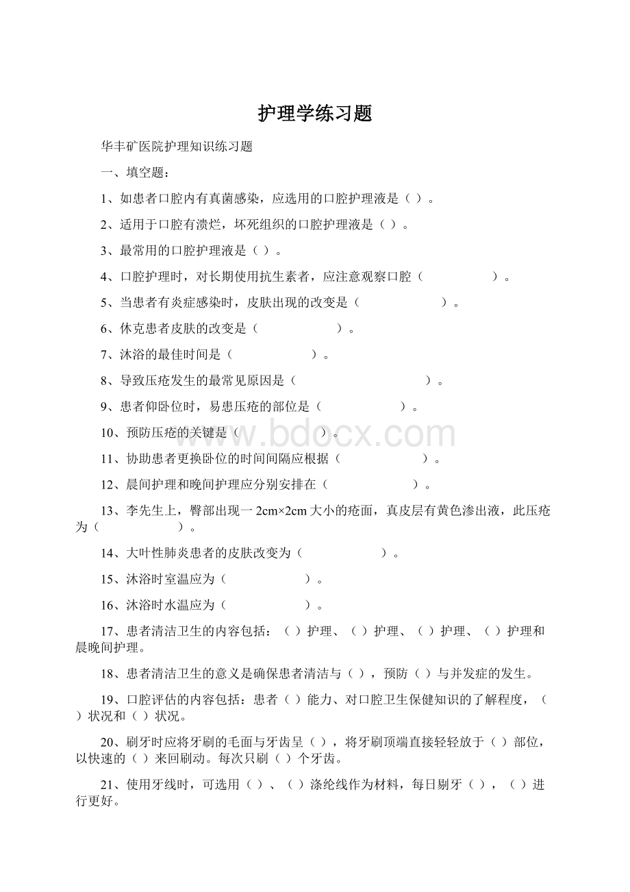 护理学练习题Word文档格式.docx_第1页