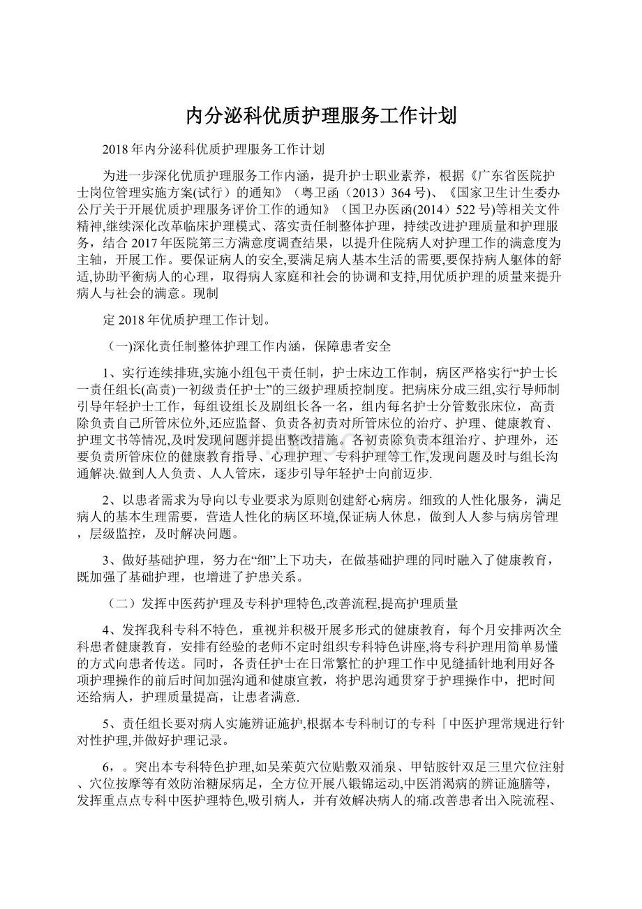 内分泌科优质护理服务工作计划.docx