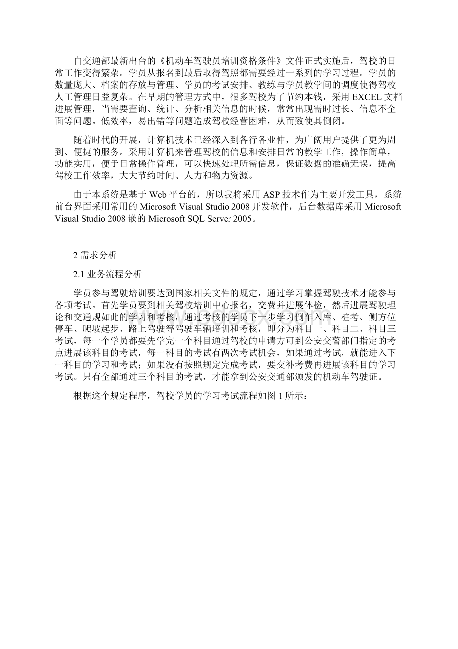 驾校培训管理系统地设计与实现.docx_第2页